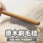 💛高雄現貨💛 木把刷毛梳 犬貓可用 除蚤梳 密齒梳 除跳蚤梳子 寵物梳子 跳蚤梳 除毛梳 除毛刷 針梳 貓 CAT