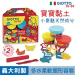 義大利製【GIOTTO BEBE】寶寶黏土派對 附工具 小麥黏土 幼兒黏土 兒童黏土 無毒黏土 麵團黏土 童趣生活館