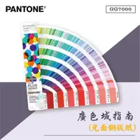 在飛比找蝦皮購物優惠-【PANTONE】專業配色指南 GG7000 廣色域指南 光