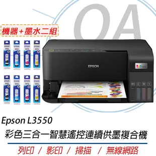 Epson L3550 高速彩色三合一Wi-Fi 智慧遙控連續供墨複合機+墨水二組