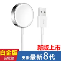 在飛比找PChome24h購物優惠-蘋果手錶Apple iWatch白金版通用充電線(副廠)