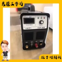 在飛比找蝦皮購物優惠-無疆焊接設備✍ 電離子切割機 CUT-60LJ