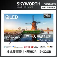 在飛比找momo購物網優惠-【SKYWORTH 創維】75吋4K QLED Google