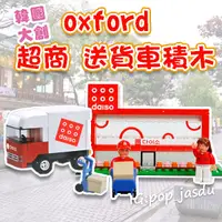 在飛比找蝦皮購物優惠-韓國大創 OXFORD積木 大創超商 送貨車 積木 益智積木