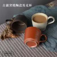在飛比找momo購物網優惠-【Royal Duke】古韻窯燒陶瓷馬克杯360ML(多款任