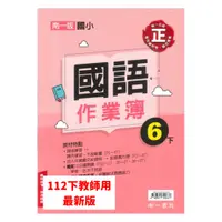 在飛比找樂天市場購物網優惠-南一國小作業簿國語6下(教師版)