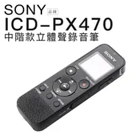 在飛比找松果購物優惠-SONY ICD-PX470 錄音筆 保固一年 含稅附發票 