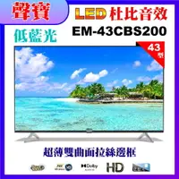 在飛比找PChome24h購物優惠-【SAMPO 聲寶】43型FHD低藍光顯示器(EM-43CB