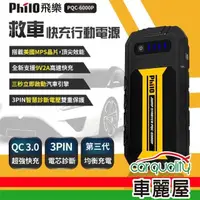 在飛比找momo購物網優惠-【Philo 飛樂】行動電源救援 PQC-6000P(車麗屋