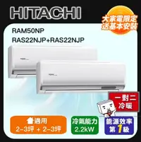 在飛比找PChome24h購物優惠-HITACHI 日立】 一對二頂級型變頻冷暖分離式冷氣空調(