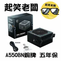 在飛比找蝦皮購物優惠-【全新含稅】微星 MSI A550BN 550W 80+銅牌