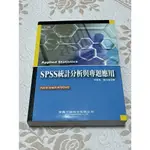 二手書📖 李維蔓 詹岱倫 《SPSS統計分析與專題應用》 學貫行銷