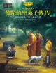 佛陀的聖弟子傳4：佛陀的女弟子與在家弟子們: Great Disciples Of The Buddha: Their... - Ebook