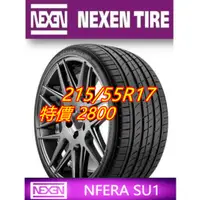 在飛比找蝦皮購物優惠-韓國製 NEXEN 耐克森 SU1 215/55/17 特價