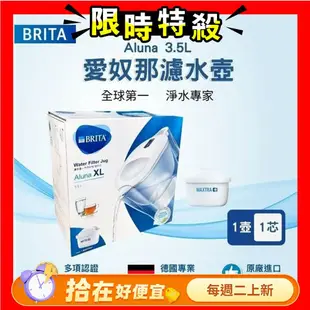 【BRITA】 愛奴娜Aluna XL濾水壺3.5L+全效濾芯1入(白色)