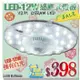 台灣現貨實體店面【基礎照明旗艦店】(WPV271)LED-12W白光 微波感應式燈板 OSRAM LED 適用於各種磁盤吸頂燈