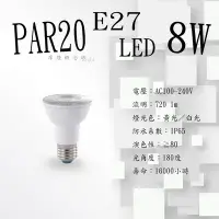 在飛比找Yahoo!奇摩拍賣優惠-【摩燈概念坊】 LED燈泡 PAR20 8W IP65 PA