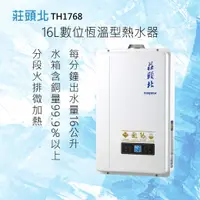 在飛比找有閑購物優惠-莊頭北【TH-7168FE】16L數位恆溫型熱水器 北北基安