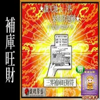 在飛比找PChome24h購物優惠-【馥瑰馨盛】五路財神補庫送財套符/招財/守護/公司/財神爺(