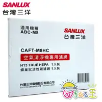 在飛比找蝦皮商城優惠-SANLUX台灣三洋空氣清淨機濾網 CAFT-M8HC