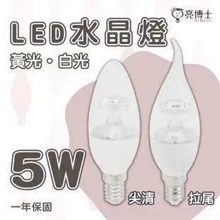 【亮博士】LED 5W 拉尾/尖清型水晶蠟燭燈泡 黃光/白光 E14 全電壓 適用美術型壁燈 無藍光 (5折)