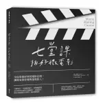 七堂課拍好微電影/泰德．瓊斯/ 克里斯．派特摩 ESLITE誠品