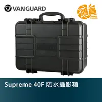 在飛比找蝦皮商城優惠-Vanguard 精嘉 Supreme 40F 防水攝影箱 