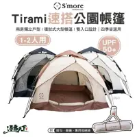 在飛比找momo購物網優惠-【Smore】Tirami 速搭公園帳篷(外帳 內帳 防曬 