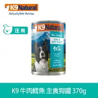 在飛比找樂天市場購物網優惠-【SofyDOG】紐西蘭 K9 Natural 90%生肉主