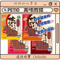 在飛比找蝦皮購物優惠-【琪怪城寶】PETIO零食 雞肉/牛肉條 老犬零食 幼犬零食