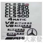 新款BENZ賓士CLS63 S CLS350 CLS400 CLS500 AMG 4MATIC車標尾標亮黑亮銀 側標20