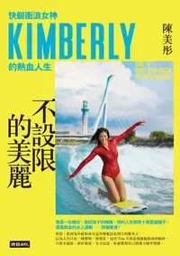 在飛比找誠品線上優惠-不設限的美麗: 快艇衝浪女神Kimberly的熱血人生