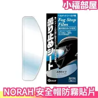 在飛比找樂天市場購物網優惠-日本 NORAH 安全帽防霧貼片 安全帽防霧 安全帽防雨膜 