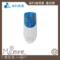 在飛比找蝦皮購物優惠-【MY.PUMP】「附發票」遙控器 遙控 WILLIE 威利