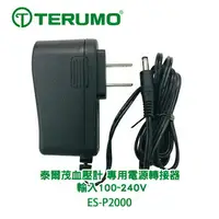 在飛比找樂天市場購物網優惠-TERUMO 泰爾茂血壓計 ESP-2000 專用變壓器 隧