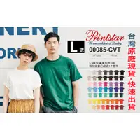 在飛比找蝦皮購物優惠-(L號)日本PrintStar 台灣現貨顏色最齊全 085系