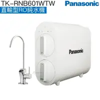 在飛比找PChome商店街優惠-【Panasonic國際牌】直輸式RO純水機TK-RNB60