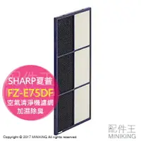 在飛比找樂天市場購物網優惠-現貨 日本 SHARP 夏普 空氣清淨機 除臭濾網 FZ-E