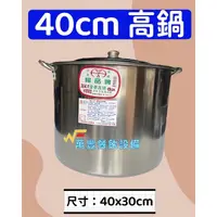 在飛比找蝦皮購物優惠-萬豐餐飲設備 全新 婦品牌 高鍋40cm 附蓋 不鏽鋼高鍋 