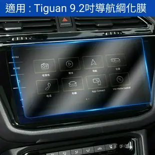 福斯 Tiguan 17-24年 螢幕鋼化膜保護貼 導航 主機 8吋 玻璃貼 9.2吋 綱化膜 保護貼 地瓜 中控 螢幕