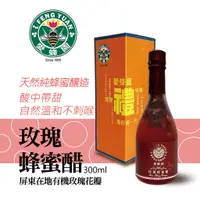 在飛比找蝦皮商城優惠-【新竹蜂蜜 愛蜂園】純釀玫瑰蜂蜜醋 300ml/瓶 禮盒裝