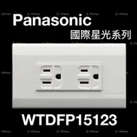 在飛比找蝦皮購物優惠-Panasonic國際牌 星光大面板系列 WTDFP1512