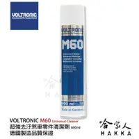 在飛比找松果購物優惠-VOLTRONIC 摩德 M60 【贈鍊條刷】 鍊條清潔劑 