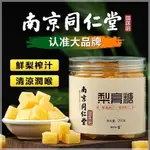 梨膏糖 同仁堂 桑葚 正宗梨膏糖 喉糖 清涼糖 南京同仁堂梨膏糖 250G 罐裝梨膏糖