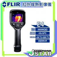 在飛比找蝦皮購物優惠-☀ 捷星科技 ☀ FLIR E4 紅外線熱影像儀｜手持熱成像