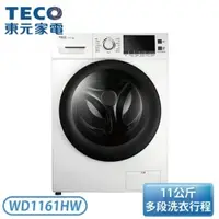 在飛比找蝦皮購物優惠-【TECO東元】WD1161HW 11公斤洗脫烘變頻滾筒洗衣