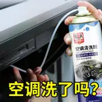 汽車空調清洗劑免拆出風口管道異味清除車載蒸發器車用除臭劑殺菌