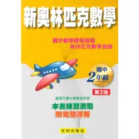 在飛比找蝦皮商城優惠-光田國中新奧林匹克數學2年級(第2版)