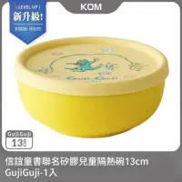 在飛比找momo購物網優惠-【KOM】新升級-信誼聯名矽膠兒童隔熱碗13cm-GujiG