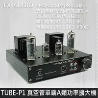 在飛比找露天拍賣優惠-現貨全新公司貨 FX-AUDIO TUBE-P1 真空管耳擴